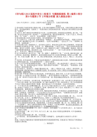 《导与练》2013届高中语文二轮复习 专题跟踪演练 第1编第3部分第9专题第2节 2环境分析题 新人教版必修5