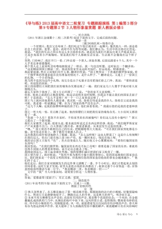 《导与练》2013届高中语文二轮复习 专题跟踪演练 第1编第3部分第9专题第2节 3人物形象鉴赏题 新人教版必修5