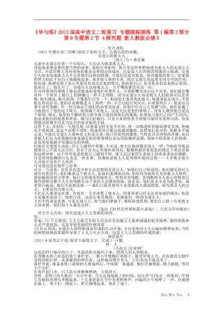 《导与练》2013届高中语文二轮复习 专题跟踪演练 第1编第3部分第9专题第2节 4探究题 新人教版必修5