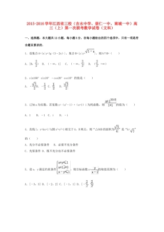 、崇仁一中、南城一中）高三数学上学期第一次联考试卷 文（含解析）-人教版高三全册数学试题