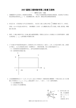 《解析几何》专题（理科）