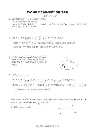 《解析几何》专题(文科)
