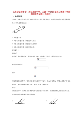 、丹阳高级中学、无锡一中高三物理下学期期初联考试题（含解析）-人教版高三全册物理试题