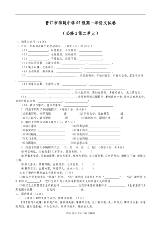 [必修二 人教新课标] 晋江市季延中学07级高一语文第二单元试卷