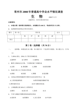 [待审][高考调研] 常州市2008年普通高中学业水平情况调查生 物