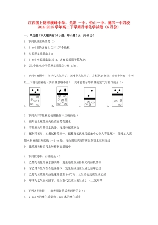 、戈阳一中、铅山一中、德兴一中四校高二化学下学期6月月考试卷（含解析）-人教版高二全册化学试题