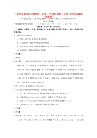 、东莞一中高三化学12月联考试题（含解析）-人教版高三全册化学试题