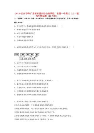 、东莞一中高三生物上学期12月联考试卷（含解析）-人教版高三全册生物试题
