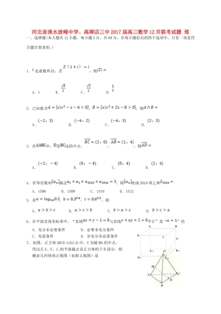 、高碑店三中高三数学12月联考试题 理-人教版高三全册数学试题
