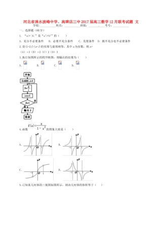 、高碑店三中高三数学12月联考试题 文-人教版高三全册数学试题