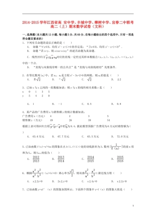 、丰城中学、樟树中学、宜春二中联考高二数学上学期期末试卷 文（含解析）-人教版高二全册数学试题