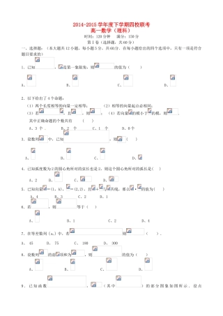 、戈阳一中、铅山一中、德兴一中四校高一数学6月月考试题 理-人教版高一全册数学试题