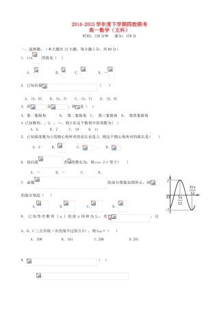 、戈阳一中、铅山一中、德兴一中四校高一数学6月月考试题 文-人教版高一全册数学试题