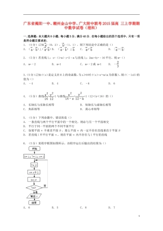、广大附中高三数学上学期期中联考试卷 理（含解析）-人教版高三全册数学试题