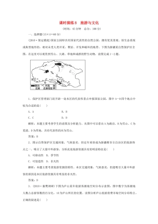 《名师一号》2011届高三地理二轮 三轮总复习重点 第8讲旅游与文化突破课时演练