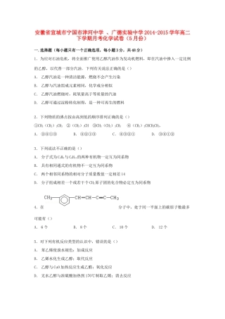 、广德实验中学高二化学下学期5月月考试卷（含解析）-人教版高二全册化学试题