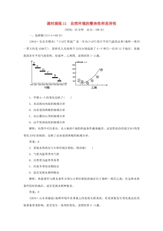 《名师一号》2011届高三地理二轮 三轮总复习重点 第11讲自然环境的整体性和差异性突破课时演练