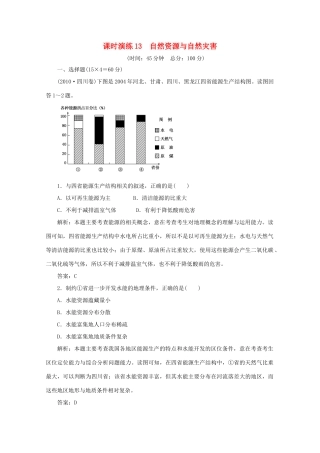 《名师一号》2011届高三地理二轮 三轮总复习重点 第13讲自然资源与自然灾害突破课时演练