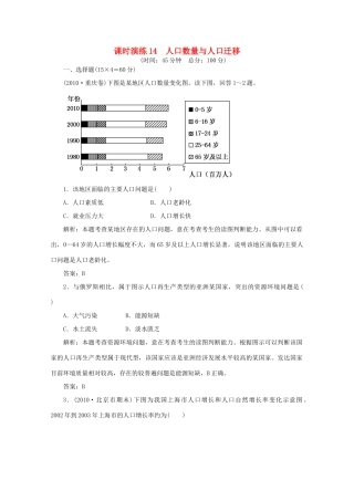 《名师一号》2011届高三地理二轮 三轮总复习重点 第14讲人口数量与人口迁移突破课时演练