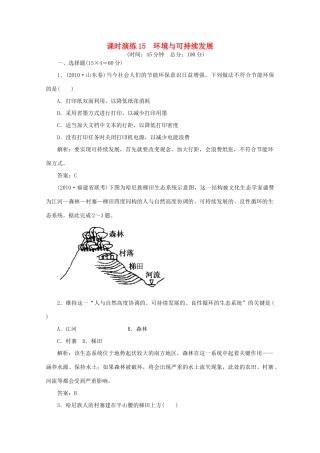 《名师一号》2011届高三地理二轮 三轮总复习重点 第15讲环境与可持续发展突破课时演练