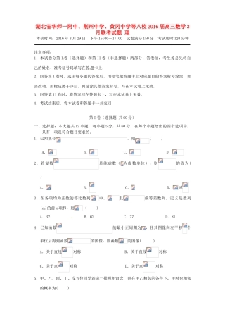 、黄冈中学等八校高三数学3月联考试题 理-人教版高三全册数学试题