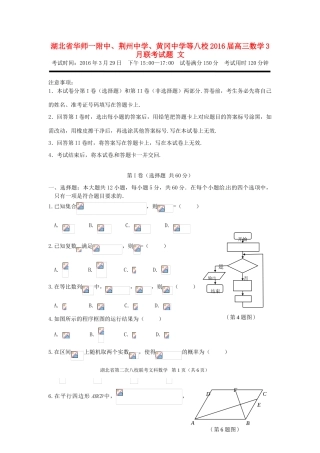 、黄冈中学等八校高三数学3月联考试题 文-人教版高三全册数学试题