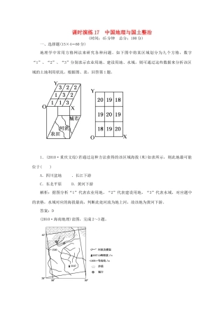 《名师一号》2011届高三地理二轮 三轮总复习重点 第17讲中国地理与国土整治突破课时演练