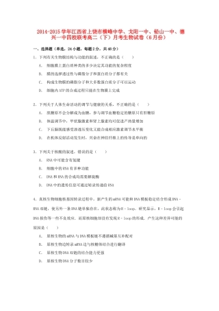 、戈阳一中、铅山一中、德兴一中四校联考高二生物下学期6月月考试卷（含解析）-人教版高二全册生物试题