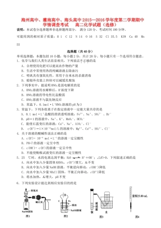 、灌南高级中学、海头高级中学高二化学下学期期中试题-人教版高二全册化学试题