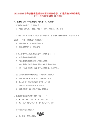 、广德实验中学高一化学下学期5月月考联考试卷（含解析）-人教版高一全册化学试题