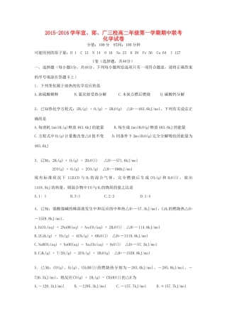 、郎溪中学、广德中学高二化学上学期期中联考试题-人教版高二全册化学试题