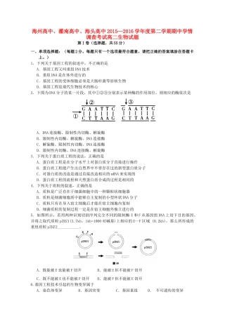 、灌南高级中学、海头高级中学高二生物下学期期中试题-人教版高二全册生物试题