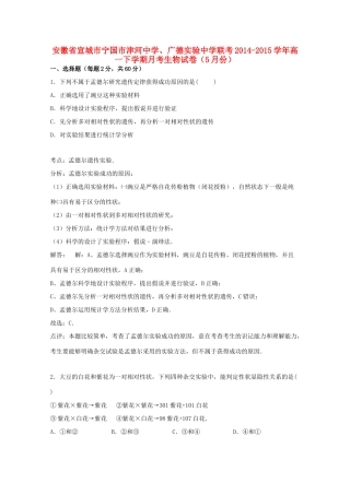 、广德实验中学联考高一生物下学期5月月考试卷（含解析）-人教版高一全册生物试题