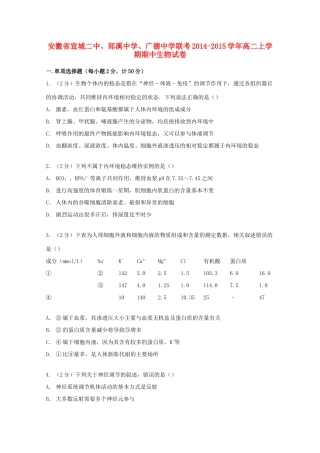 、广德中学高二生物上学期期中联考试卷（含解析）-人教版高二全册生物试题
