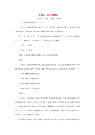 《名师一号》2011届高三政治三轮总复习 专题五 辩证唯物论重点突破