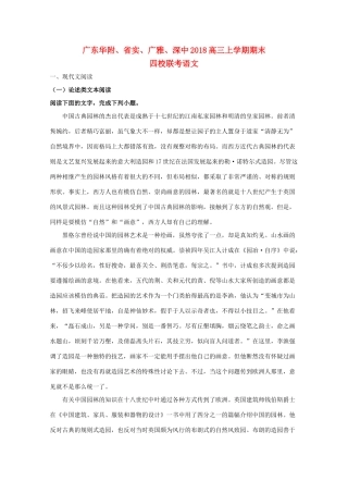 、广东实验中学、广雅中学、深圳中学高三语文上学期期末四校联考试题（含解析）-人教版高三全册语文试题