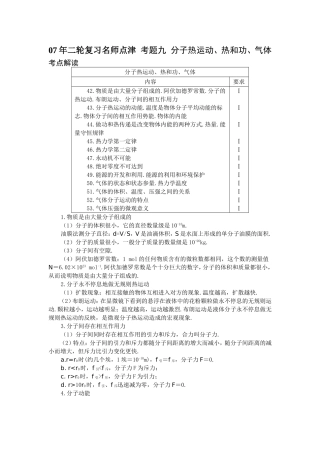 [高考物理] 【07年二轮复习名师点津 考题九 分子热运动、热和功、气体-新人教[原创]】