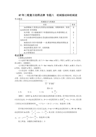 [高考物理] 【07年二轮复习名师点津 专题八　机械振动和机械波-新人教[原创]】
