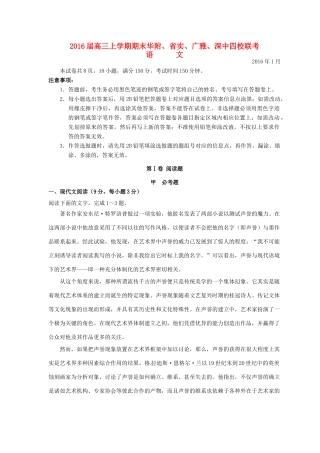 、广东实验中学、深圳中学、广雅中学四校高三语文上学期期末联考试题-人教版高三全册语文试题