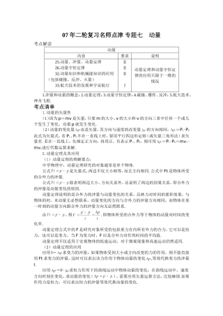 [高考物理] 【07年二轮复习名师点津 专题七　动量-新人教[原创]】