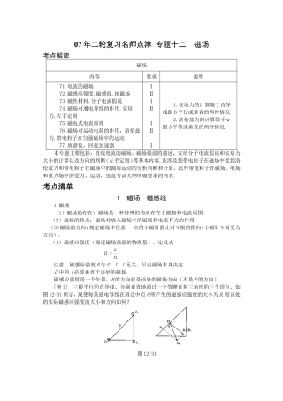 [高考物理] 【07年二轮复习名师点津 专题十二 磁场-新人教[原创]】