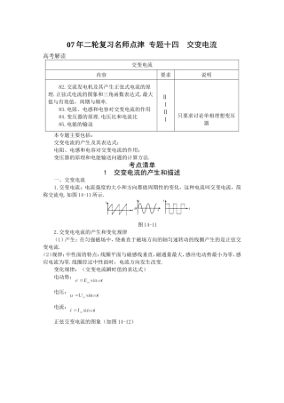 [高考物理] 【07年二轮复习名师点津 专题十四 交变电流-新人教[原创]】
