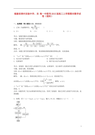 、龙海一中联考高三数学上学期期末试卷 理（含解析）-人教版高三全册数学试题