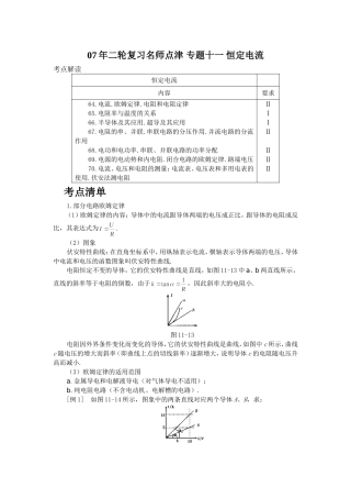 [高考物理] 【07年二轮复习名师点津 专题十一 恒定电流-新人教[原创]】