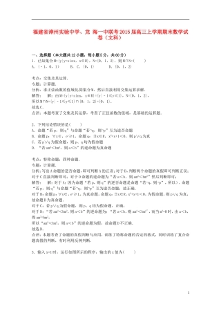 、龙海一中联考高三数学上学期期末试卷 文（含解析）-人教版高三全册数学试题