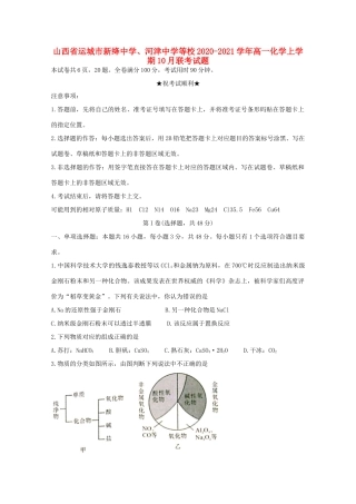 、河津中学等校高一化学上学期10月联考试题-人教版高一全册化学试题