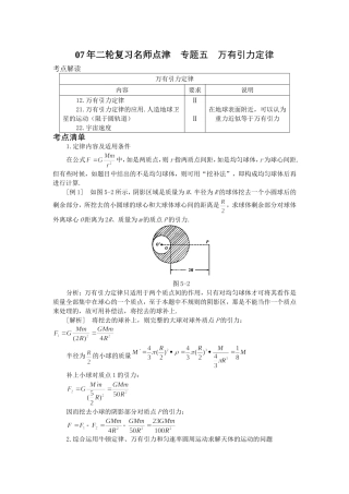 [高考物理] 【07年二轮复习名师点津 专题五 万有引力定律-新人教[原创]】