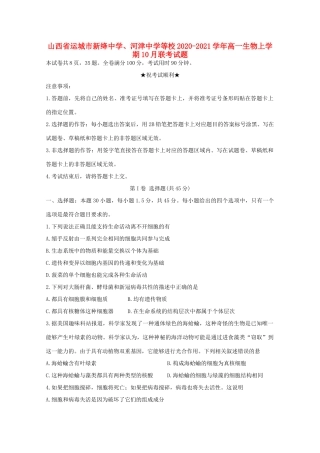 、河津中学等校高一生物上学期10月联考试题-人教版高一全册生物试题