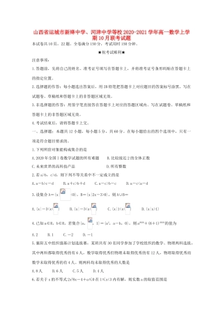 、河津中学等校高一数学上学期10月联考试题-人教版高一全册数学试题