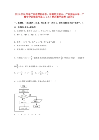 、华南师大附中、广东实验中学、广雅中学四校联考高三数学期末试卷 理（含解析）-人教版高三全册数学试题